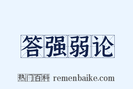 答强弱论是什么意思的图片